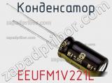 Конденсатор EEUFM1V221L 