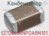 Конденсатор CC1206JRNPOABN101