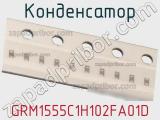 Конденсатор GRM1555C1H102FA01D фотография 3.