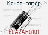 Конденсатор ECA2AHG101 