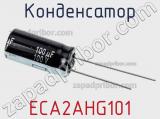 Конденсатор ECA2AHG101 фотография 2.
