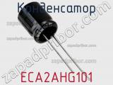 Конденсатор ECA2AHG101 фотография 3.