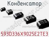 Конденсатор 593D336X9025E2TE3 фотография 2.