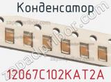 Конденсатор 12067C102KAT2A фотография 3.