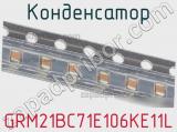 Конденсатор GRM21BC71E106KE11L фотография 2.