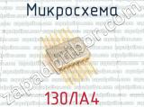 130ЛА4 фотография 2 микросхемы. 
