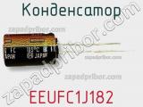 Конденсатор EEUFC1J182 фотография 2.