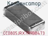 Конденсатор CC0805JRX7R9BB473 фотография 2.