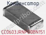 Конденсатор CC0603JRNPO0BN151