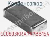 Конденсатор CC0603KRX7R7BB154 фотография 2.