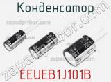 Конденсатор EEUEB1J101B