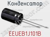Конденсатор EEUEB1J101B фотография 2.