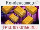 Конденсатор TPSD107K016R0100