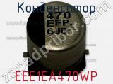 Конденсатор EEE1EA470WP фотография 2.