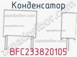 Конденсатор BFC233820105 фотография 2.