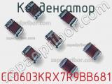 Конденсатор CC0603KRX7R9BB681 фотография 2.