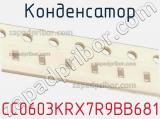 Конденсатор CC0603KRX7R9BB681 фотография 3.