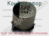 Конденсатор ECAP SMD, 68 мкф, 100 В, EEVFK2A680Q