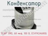 Конденсатор ECAP SMD, 68 мкф, 100 В, EEVFK2A680Q фотография 2.