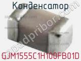 Конденсатор GJM1555C1H100FB01D фотография 2.