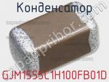 Конденсатор GJM1555C1H100FB01D фотография 3.