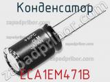 Конденсатор ECA1EM471B 