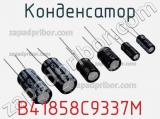 Конденсатор B41858C9337M 