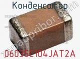 Конденсатор 06035C104JAT2A фотография 2.