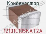 Конденсатор 12101C105KAT2A фотография 2.