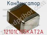 Конденсатор 12101C105KAT2A фотография 3.