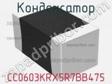 Конденсатор CC0603KRX5R7BB475 