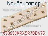 Конденсатор CC0603KRX5R7BB475 фотография 2.