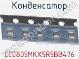 Конденсатор CC0805MKX5R5BB476 фотография 2.