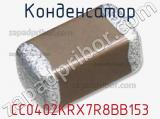 Конденсатор CC0402KRX7R8BB153 фотография 2.