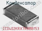 Конденсатор CC0402KRX7R8BB153 фотография 3.