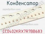 Конденсатор CC0402KRX7R7BB683 фотография 2.