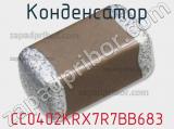 Конденсатор CC0402KRX7R7BB683 фотография 3.
