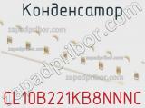 Конденсатор CL10B221KB8NNNC