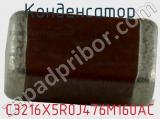 Конденсатор C3216X5R0J476M160AC фотография 2.