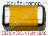 Конденсатор C3216X5R0J476M160AC фотография 3.