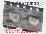 Конденсатор EEEFK0J331XP фотография 2.