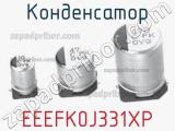Конденсатор EEEFK0J331XP фотография 3.