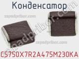 Конденсатор C5750X7R2A475M230KA фотография 3.