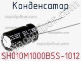 Конденсатор SH010M1000B5S-1012 