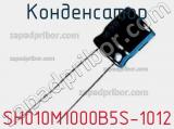 Конденсатор SH010M1000B5S-1012 фотография 2.