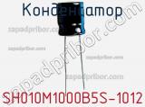 Конденсатор SH010M1000B5S-1012 фотография 3.