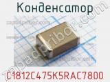 Конденсатор C1812C475K5RAC7800 