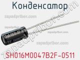 Конденсатор SH016M0047B2F-0511 фотография 2.