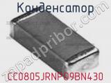 Конденсатор CC0805JRNPO9BN430 фотография 3.