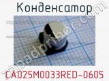 Конденсатор CA025M0033RED-0605 